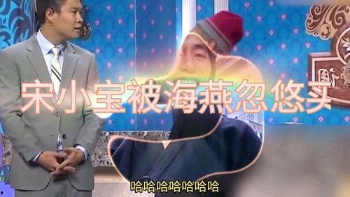 海燕爆料宋小宝视频播放,这是哪一出? 第1张 海燕爆料宋小宝视频播放,这是哪一出? 第1张