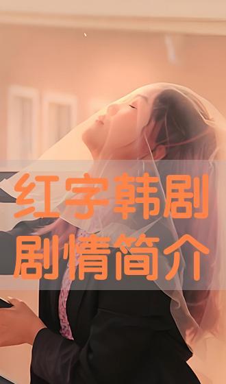 红字  在线观看,揭秘人性与罪恶的深刻剖析 第2张