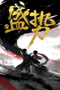 盛势12集在线观看