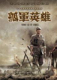 电视剧孤军英雄在线观看,战火纷飞中的英勇传奇，在线观看重温烽火岁月