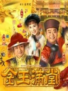 在线观看金玉满堂,穿越时空的传奇人生 第2张 在线观看金玉满堂,穿越时空的传奇人生 第2张