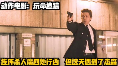 玩命追踪在线观看,生死竞速，真相追击