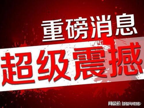 台州最新爆料消息新闻头条,聚焦热点新闻头条,揭秘背后真相 第3张 台州最新爆料消息新闻头条,聚焦热点新闻头条,揭秘背后真相 第3张