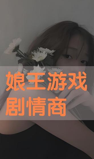 娘王游戏在线观看,在线观看，揭秘虚拟世界中的女性力量崛起  第3张