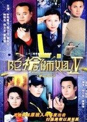 陀枪师姐4在线观看,警花再战江湖，热血侦破传奇
