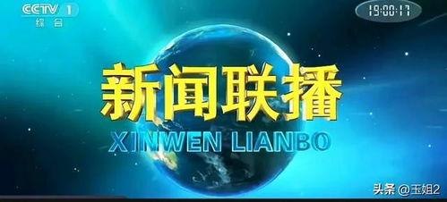 新闻联播最真实的爆料,重大事件背后真相曝光