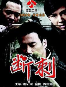 电视剧断刺全集在线观看,揭秘特工传奇，揭秘生死较量  第2张