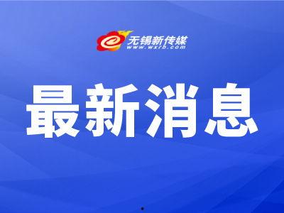无锡新闻爆料热线,聚焦民生，倾听民意  第3张