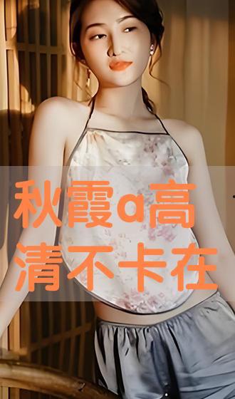 秋霞在线高清观看,尽享视觉盛宴  第2张