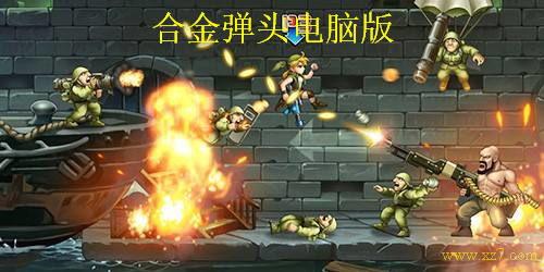 合金弹头最新版本爆料,全新玩法与升级，带你领略射击盛宴  第2张