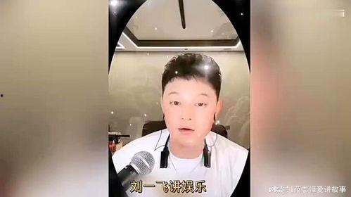 刘一飞爆料娱乐圈视频,刘一飞揭露惊人内幕！  第1张