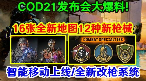 cod21最新爆料,揭秘游戏新内容与玩法革新  第3张