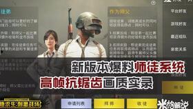 体验服爆料在哪看啊视频,揭秘最新游戏动态  第2张