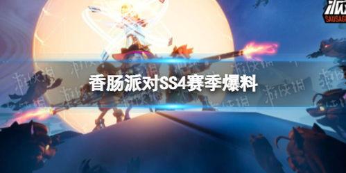 香肠派对ss4赛季爆料视频,全新内容与玩法大揭秘  第3张