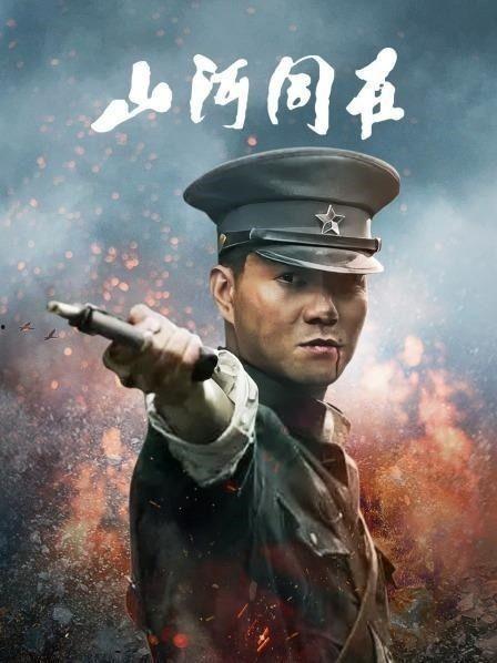 山河同在在线观看,共赏壮丽河山，传承家国情怀