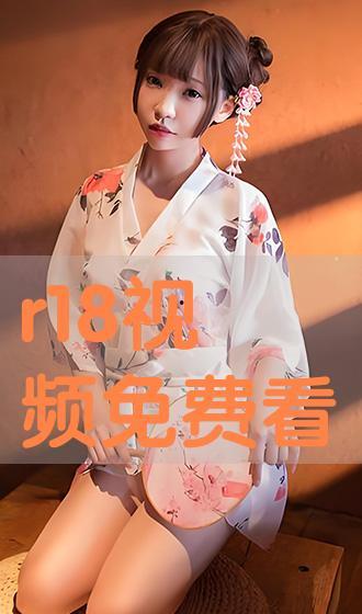 r18在线观看,r18在线观看揭秘之旅  第1张