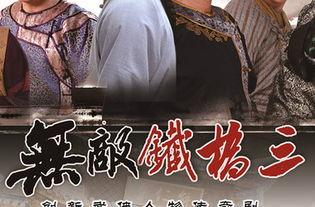 无敌铁桥三在线观看,在线重温经典,铁血柔情共鉴传奇 第3张 无敌铁桥三在线观看,在线重温经典,铁血柔情共鉴传奇 第3张