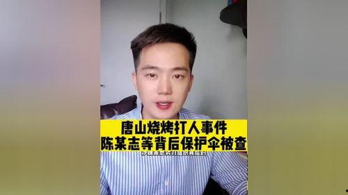 唐山打人案谁爆料的啊视频,网友揭露惊人一幕  第2张
